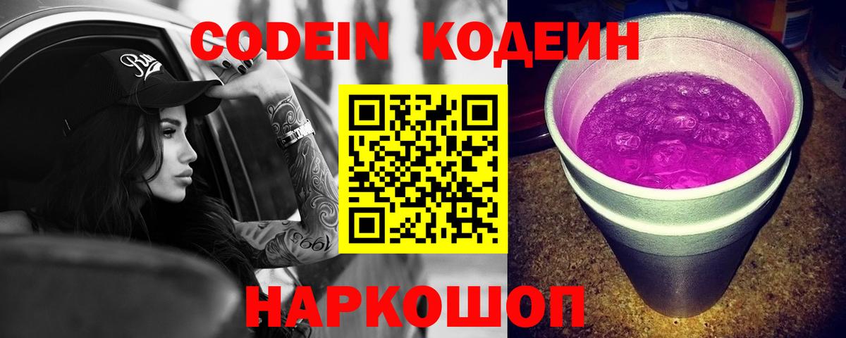 Codein Purple Drank Раменское