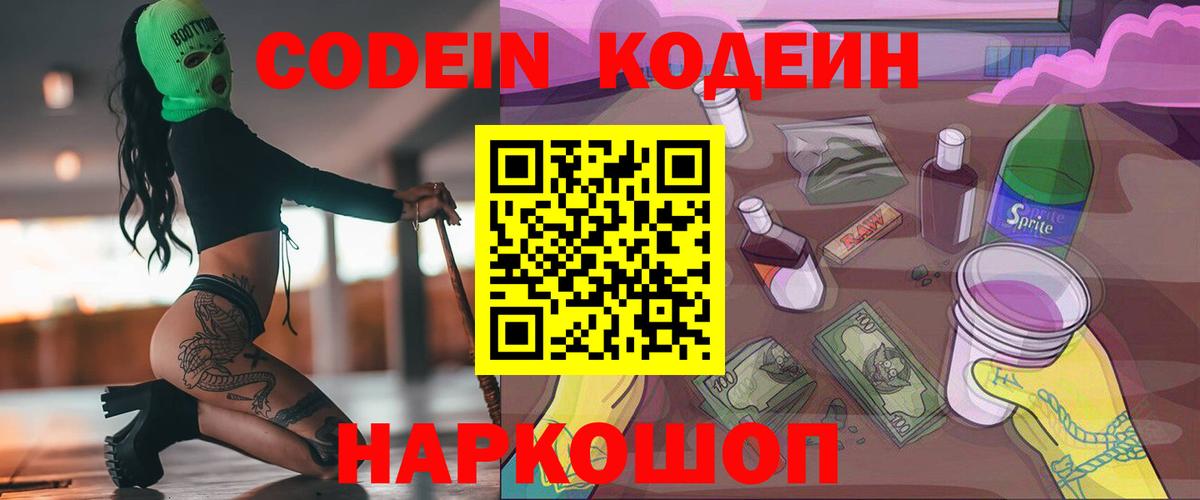 Codein Purple Drank  Кодеин напиток Lean (лин)  Раменское  купить наркотики цена  Вход с VPN 